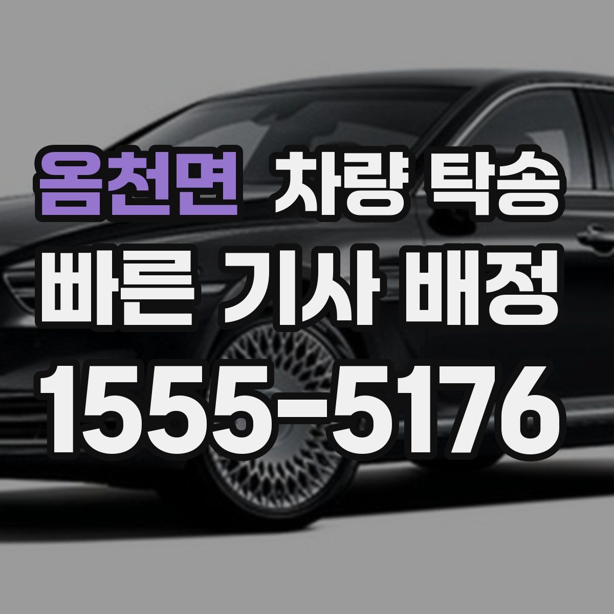 옴천면 차량 탁송