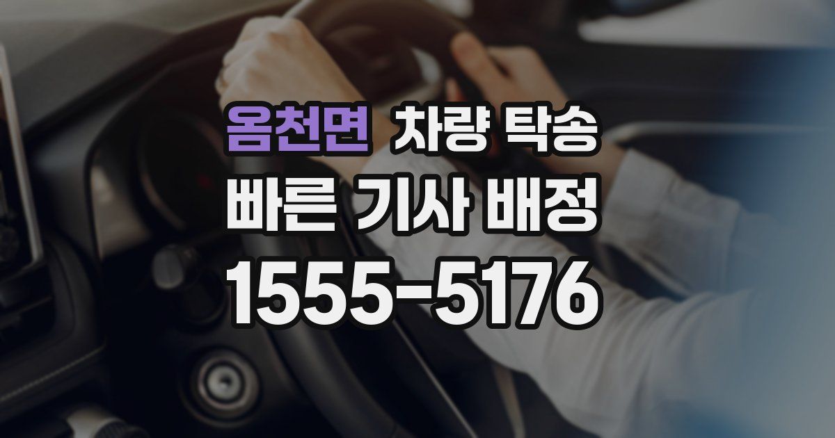 옴천면 차량 탁송