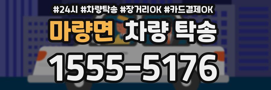 마량면 차량 탁송