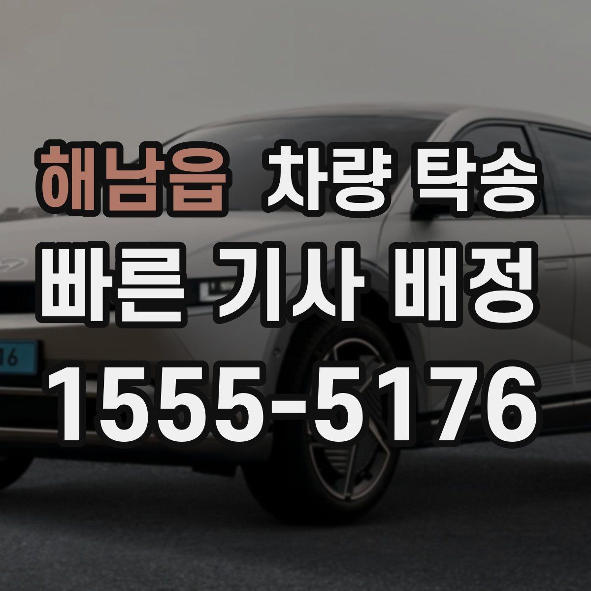 해남읍 차량 탁송 도착지 주소가 바뀌면 어떻게 해야 할까