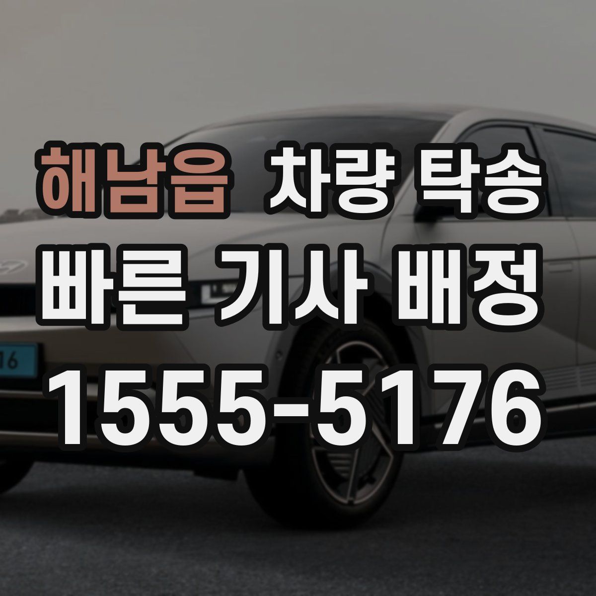 해남읍 차량 탁송