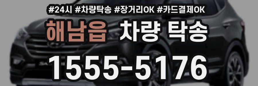 해남읍 차량 탁송