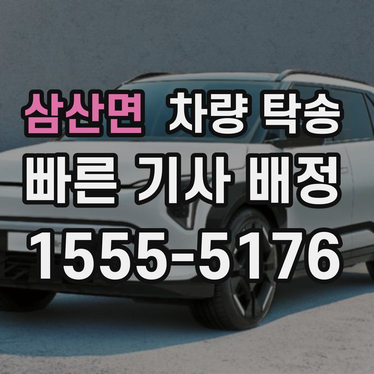 삼산면 차량 탁송