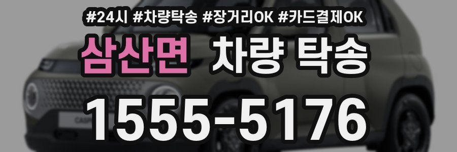 삼산면 차량 탁송