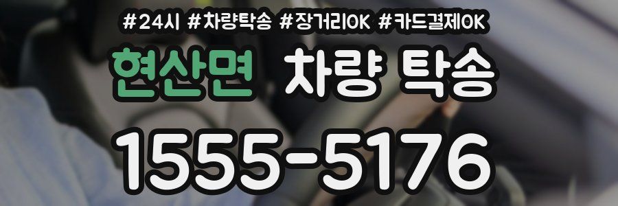 현산면 차량 탁송