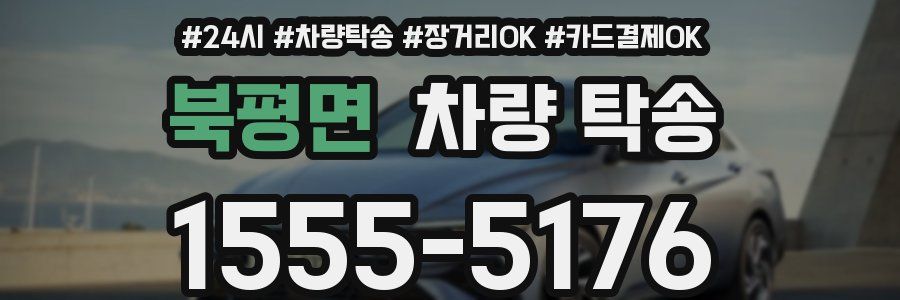 북평면 차량 탁송