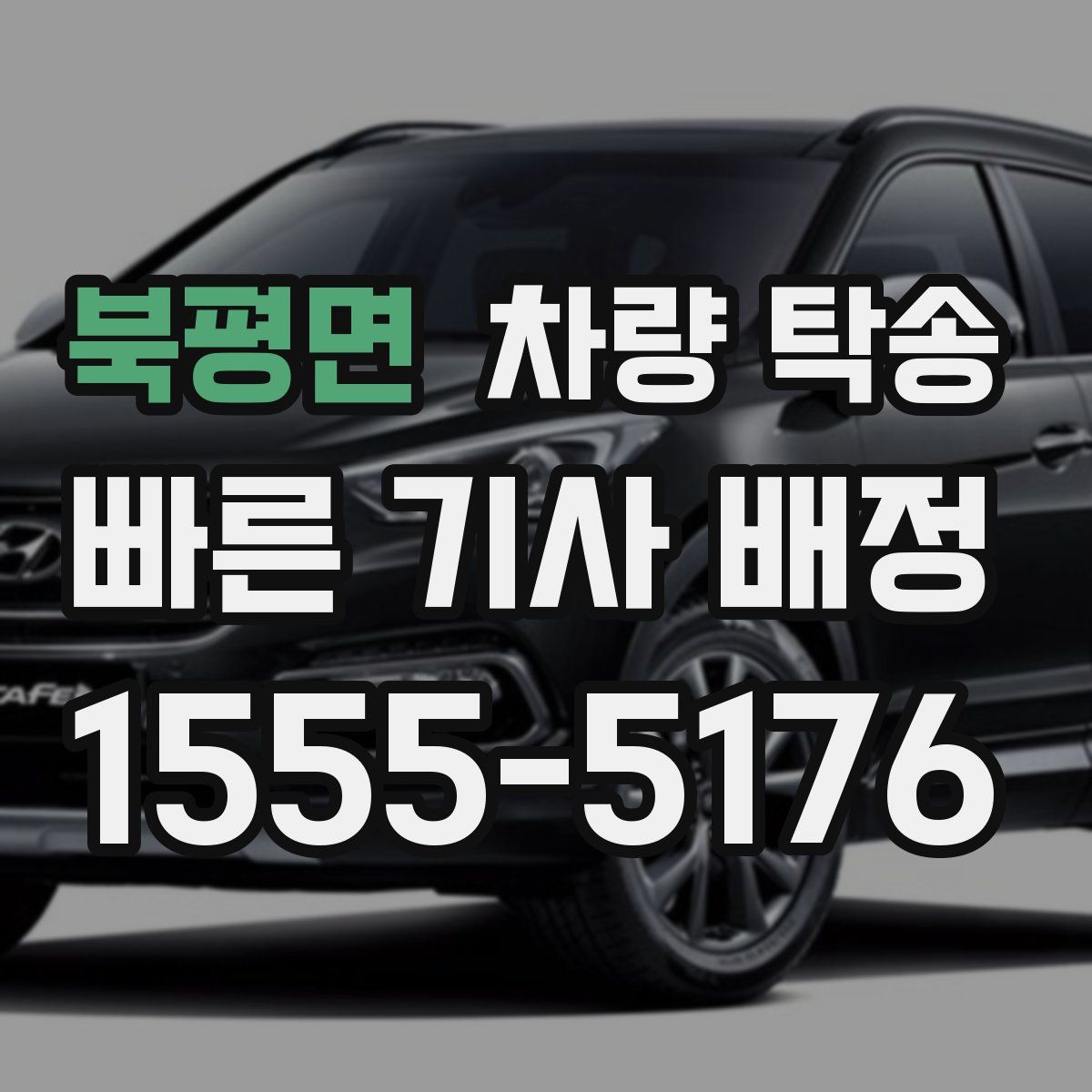 북평면 차량 탁송