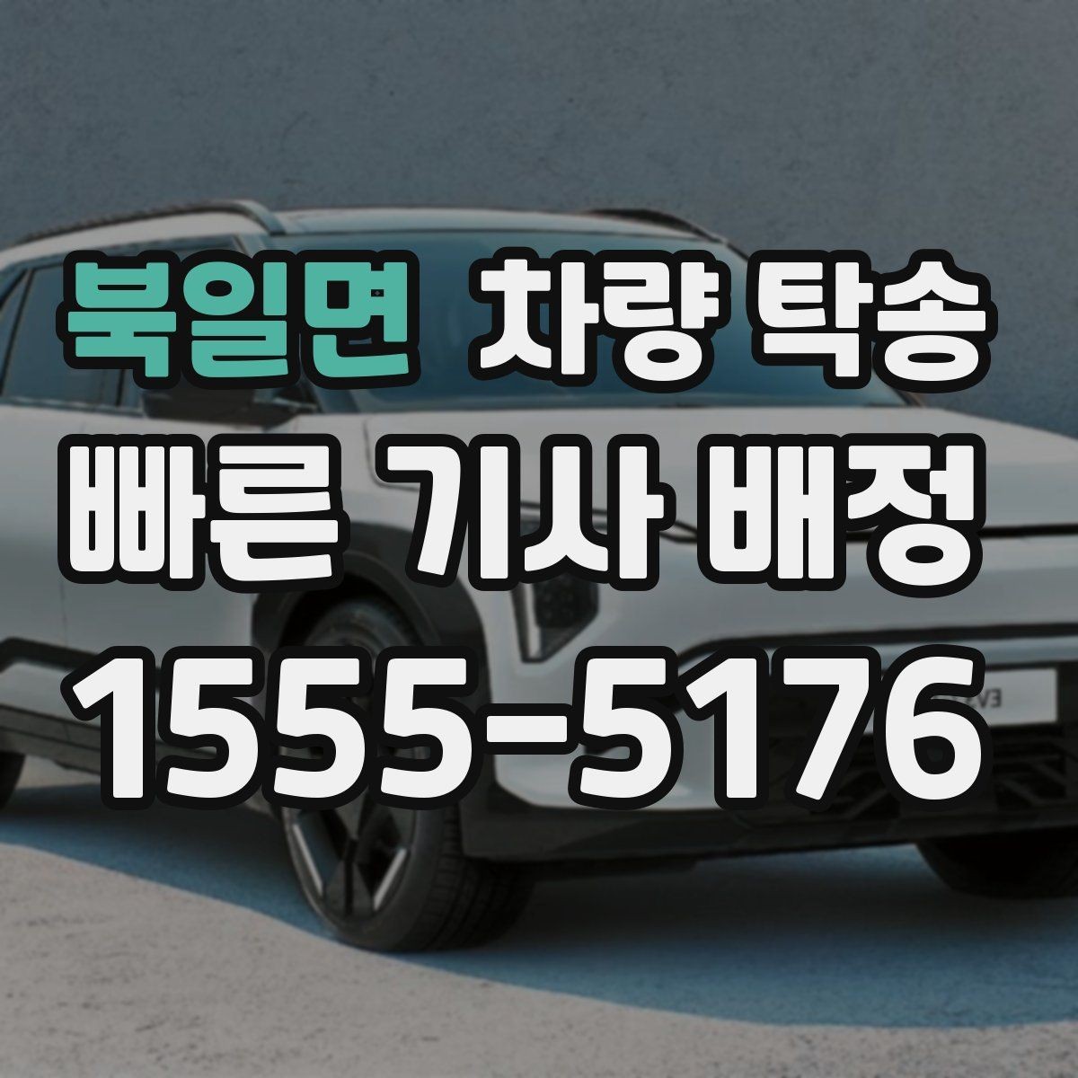 북일면 차량 탁송 차량이 여러 대라 이동이 복잡할 때