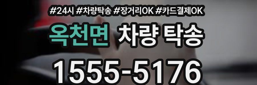 옥천면 차량 탁송