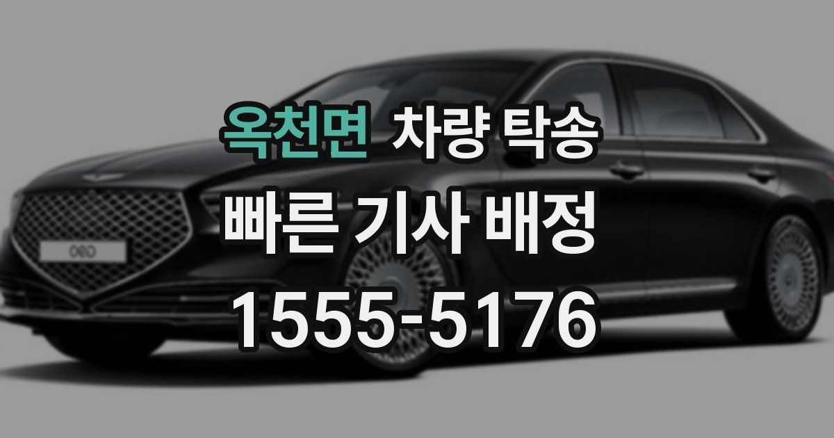 옥천면 차량 탁송