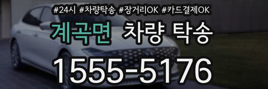 계곡면 차량 탁송