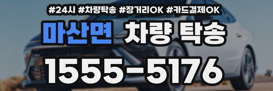 마산면 차량 탁송