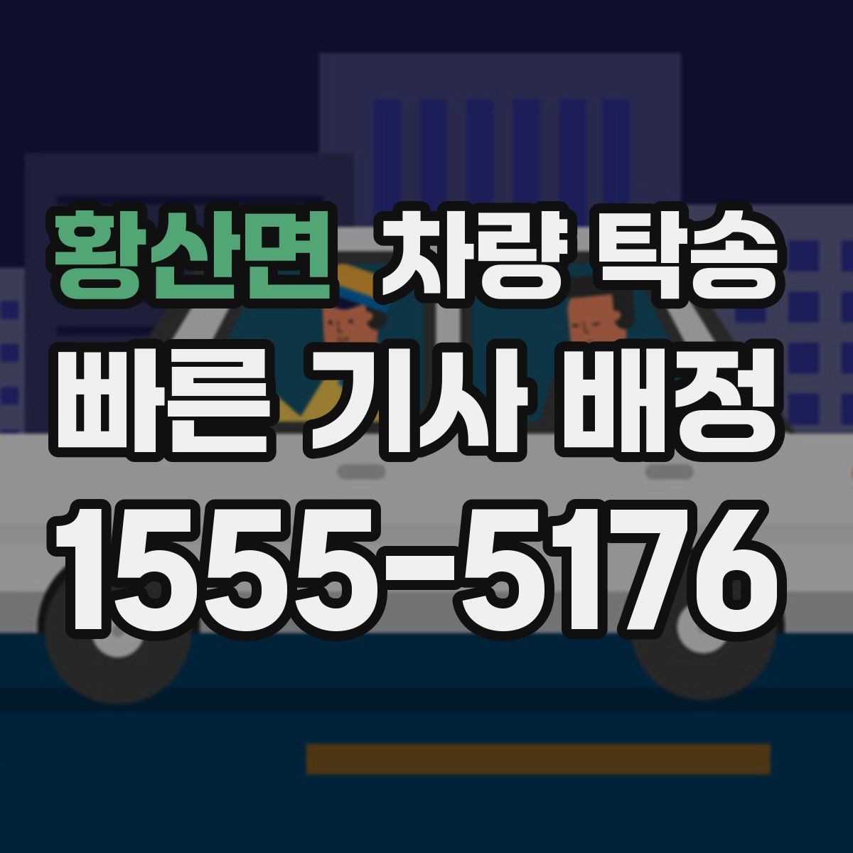 황산면 차량 탁송