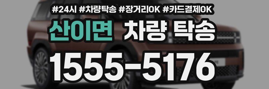 산이면 차량 탁송