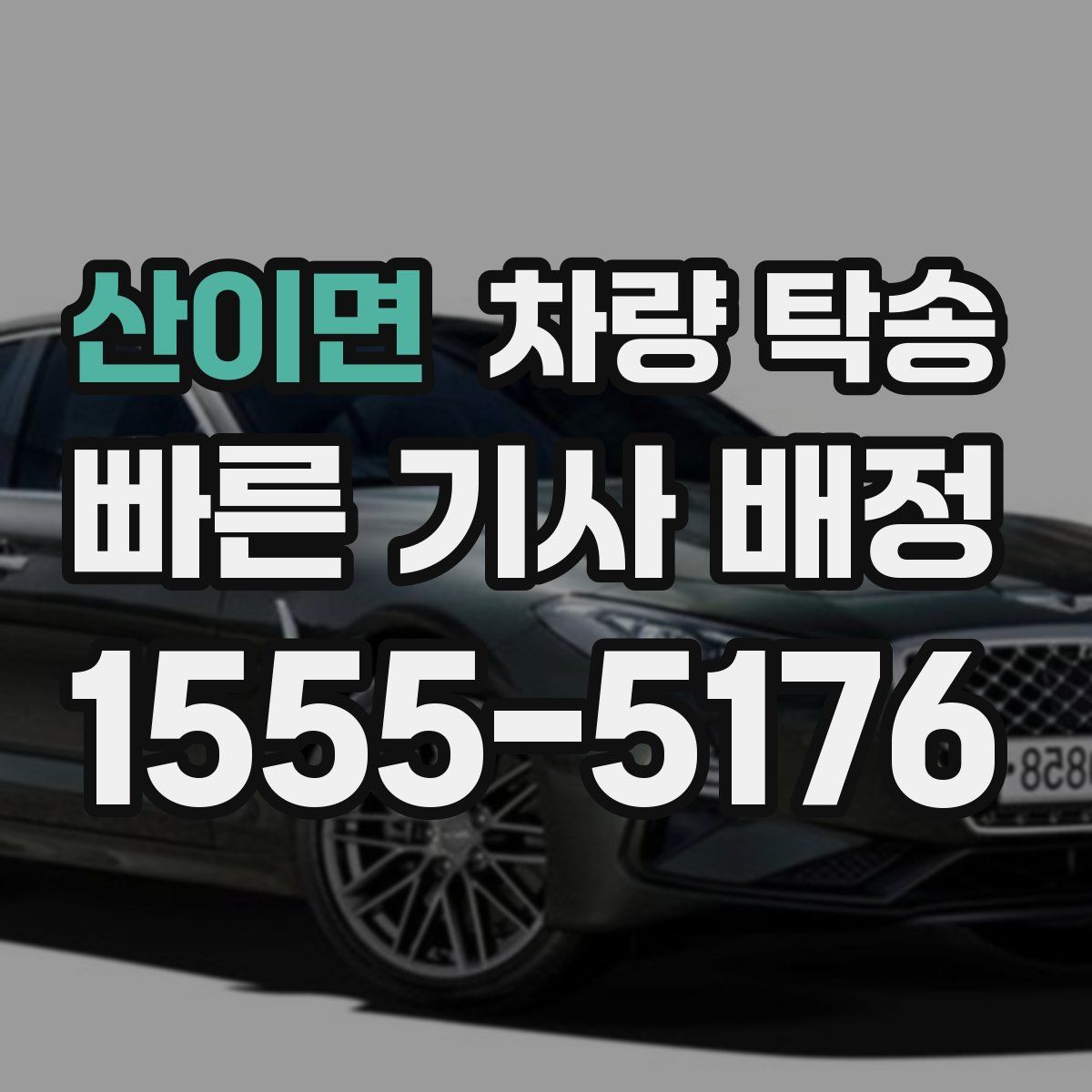 산이면 차량 탁송