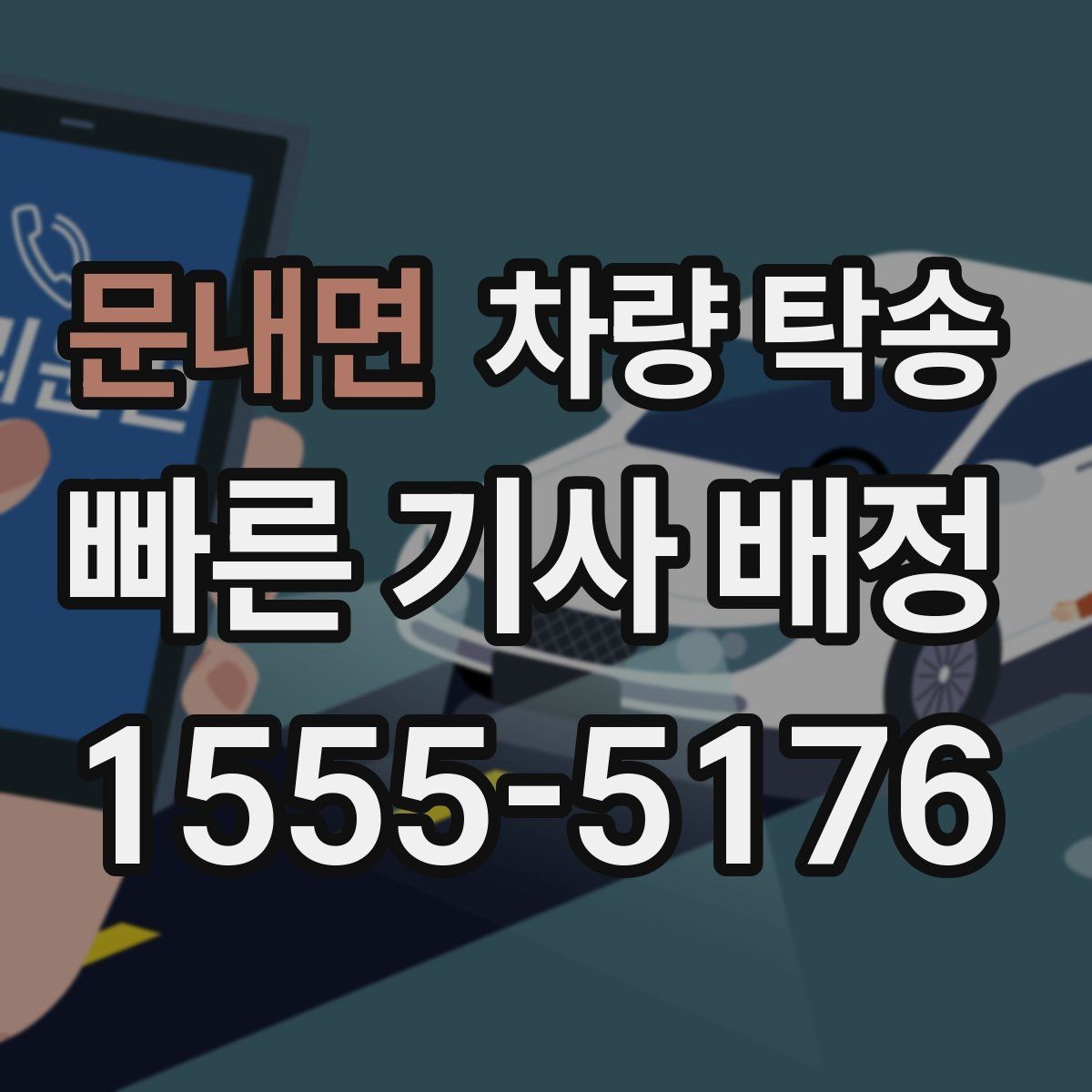 문내면 차량 탁송 인계 장소에서 대기 시간이 필요할 때