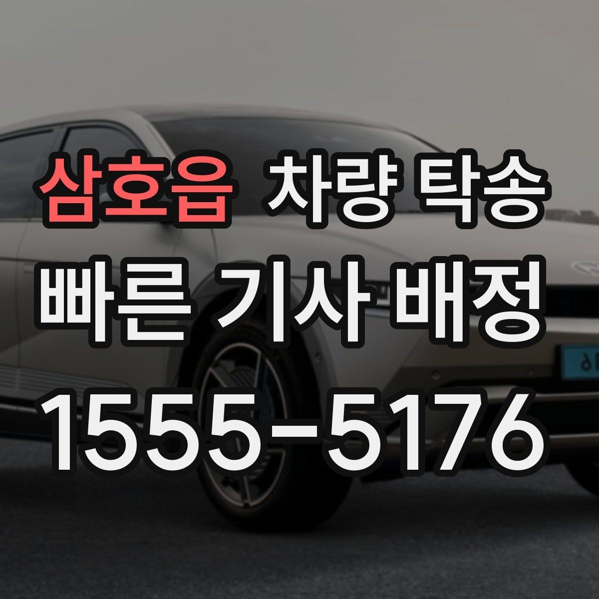삼호읍 차량 탁송 타이어 교체 후 바로 이동이 필요할 때