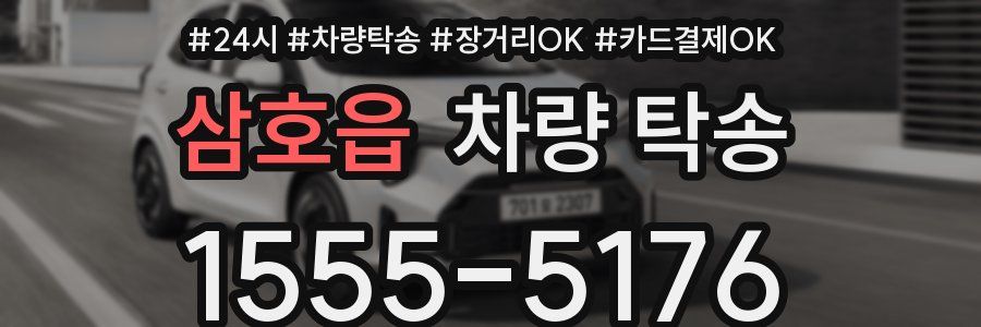 삼호읍 차량 탁송