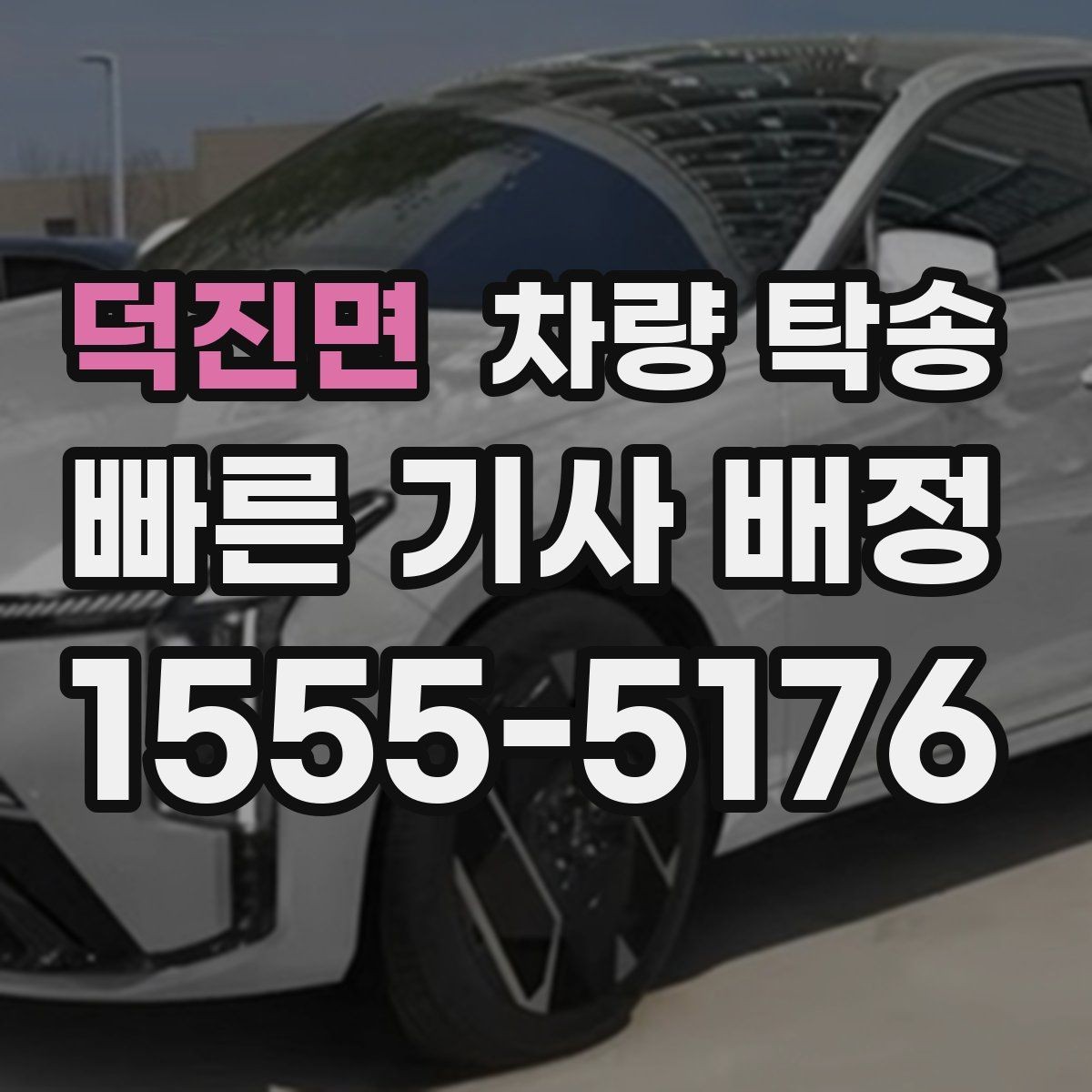 덕진면 차량 탁송 예약할 때 많이 물어보는 내용 정리