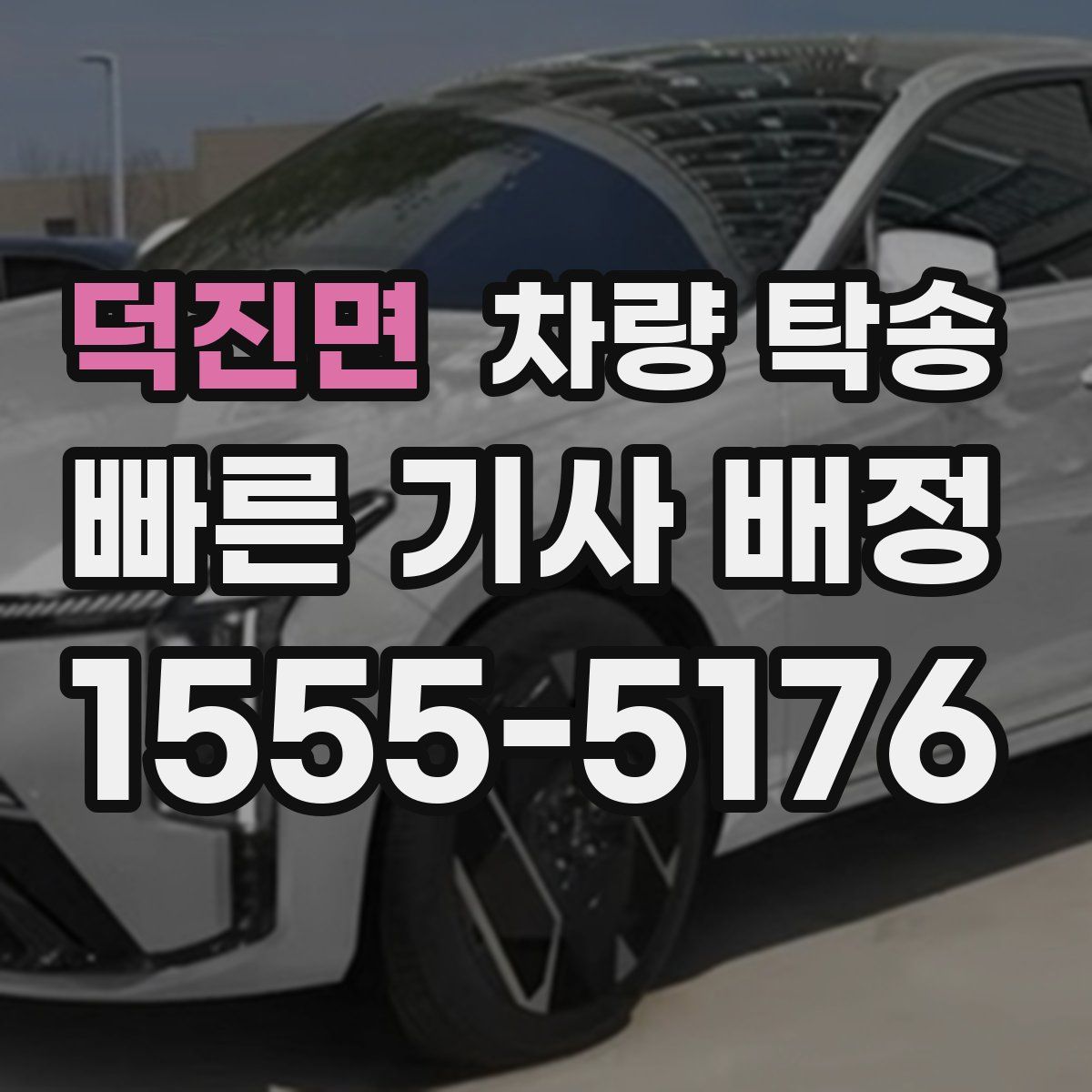 덕진면 차량 탁송