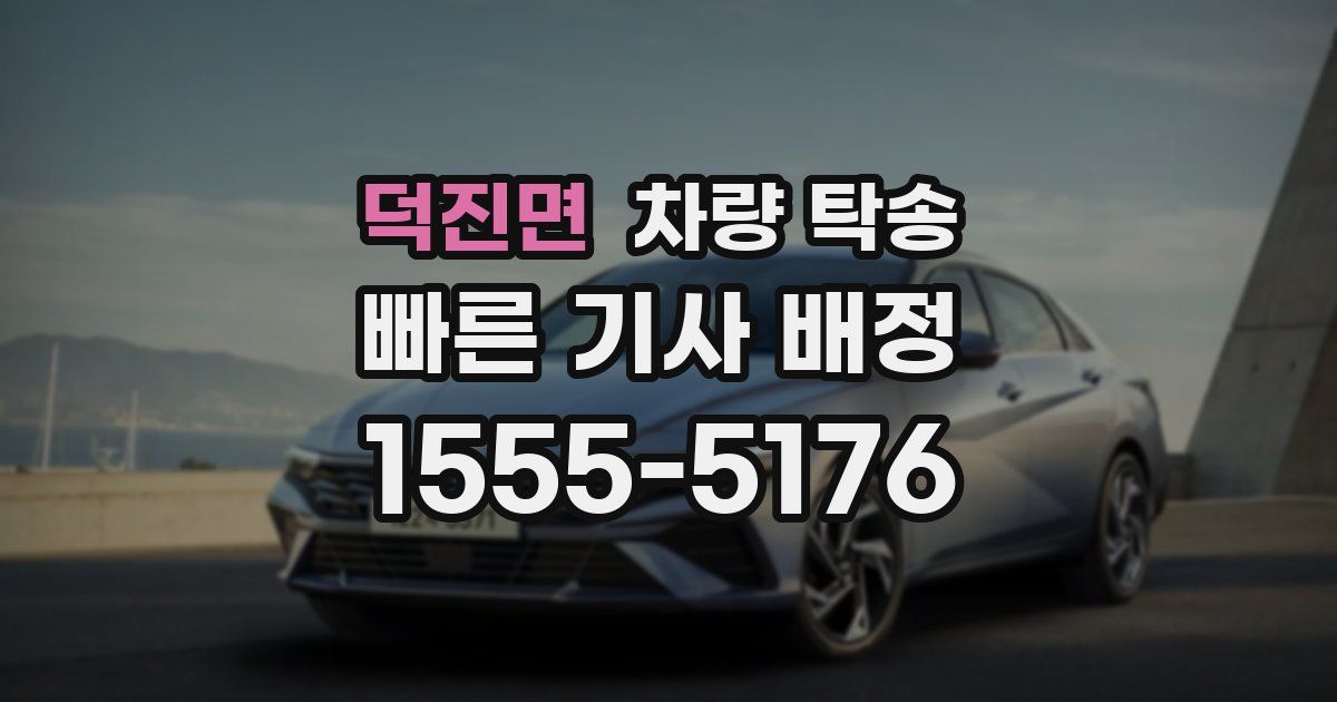 덕진면 차량 탁송