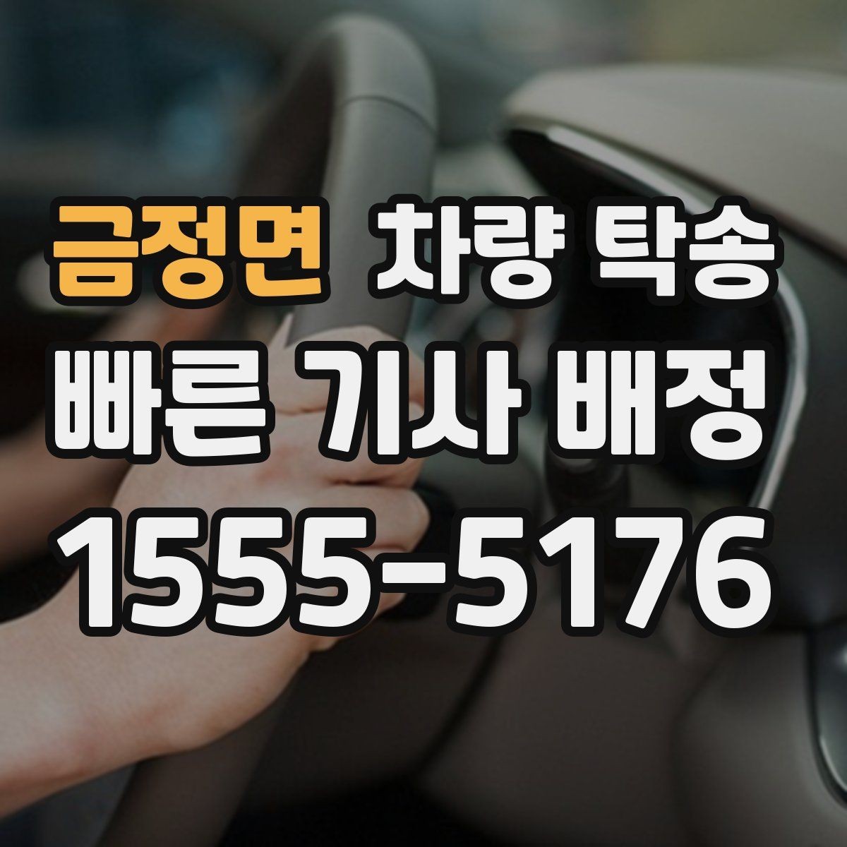 금정면 차량 탁송 차량이 여러 대라 이동이 복잡할 때