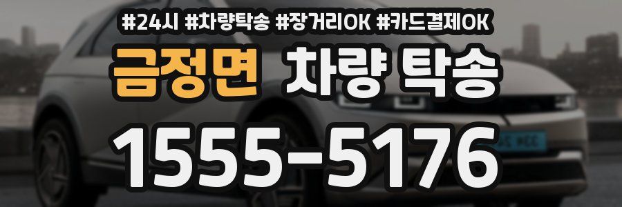 금정면 차량 탁송