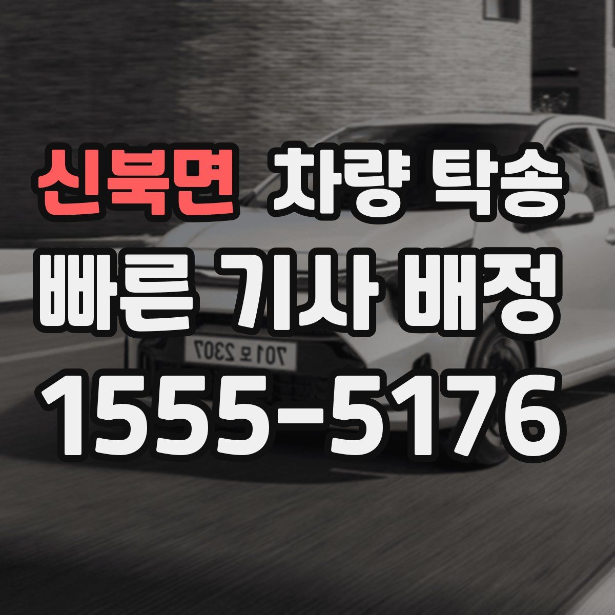 신북면 차량 탁송