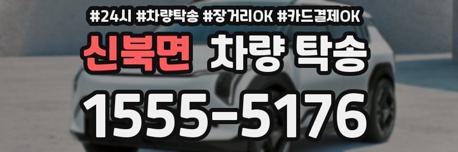 신북면 차량 탁송