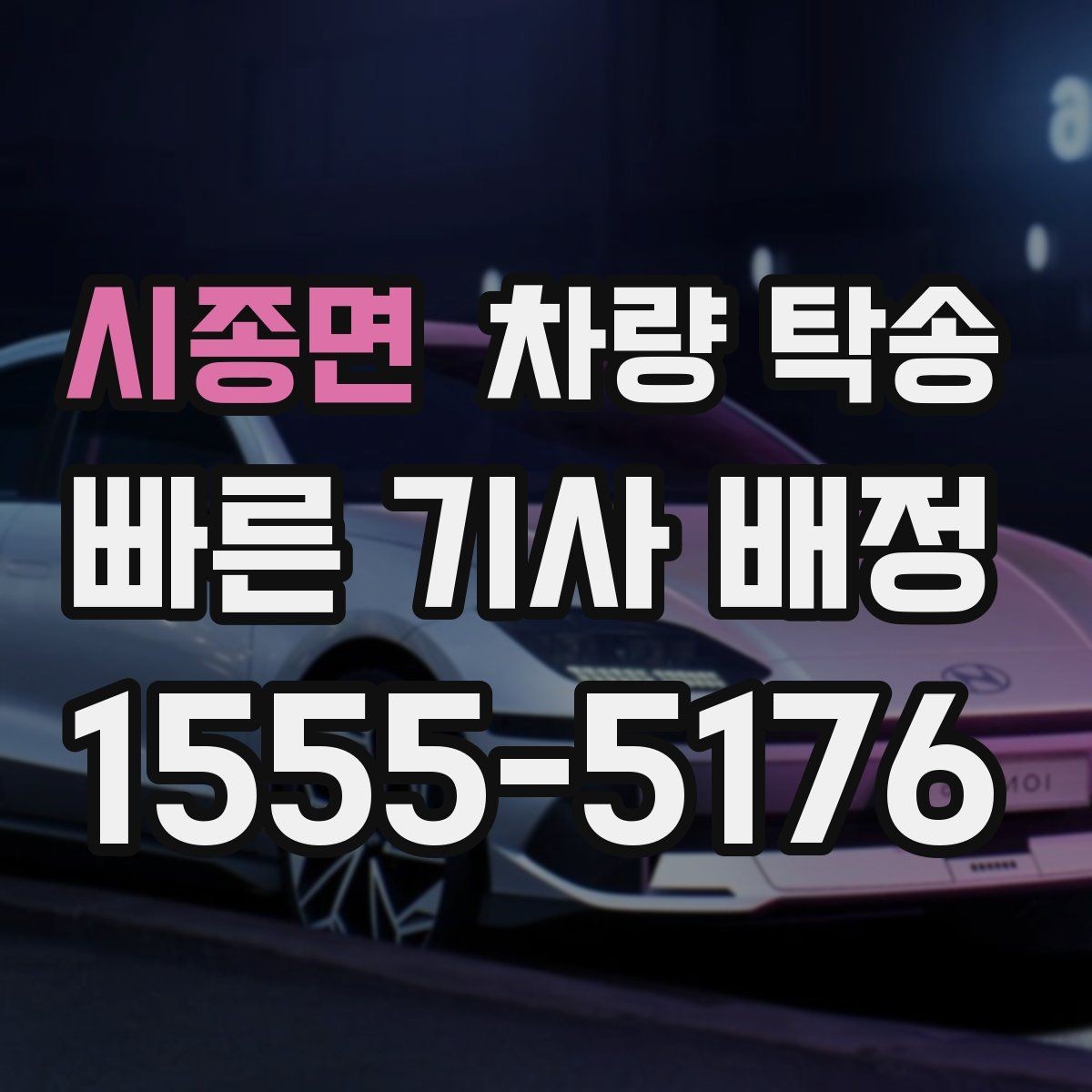시종면 차량 탁송 주차권·정기권이 있을 때 전달 방법