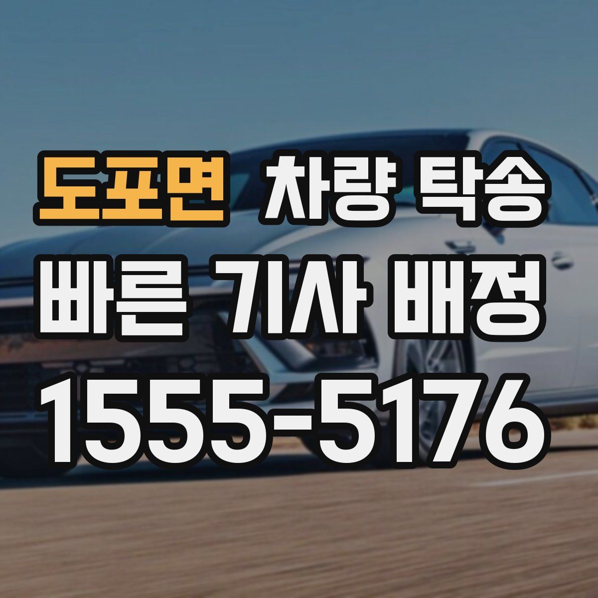 도포면 차량 탁송