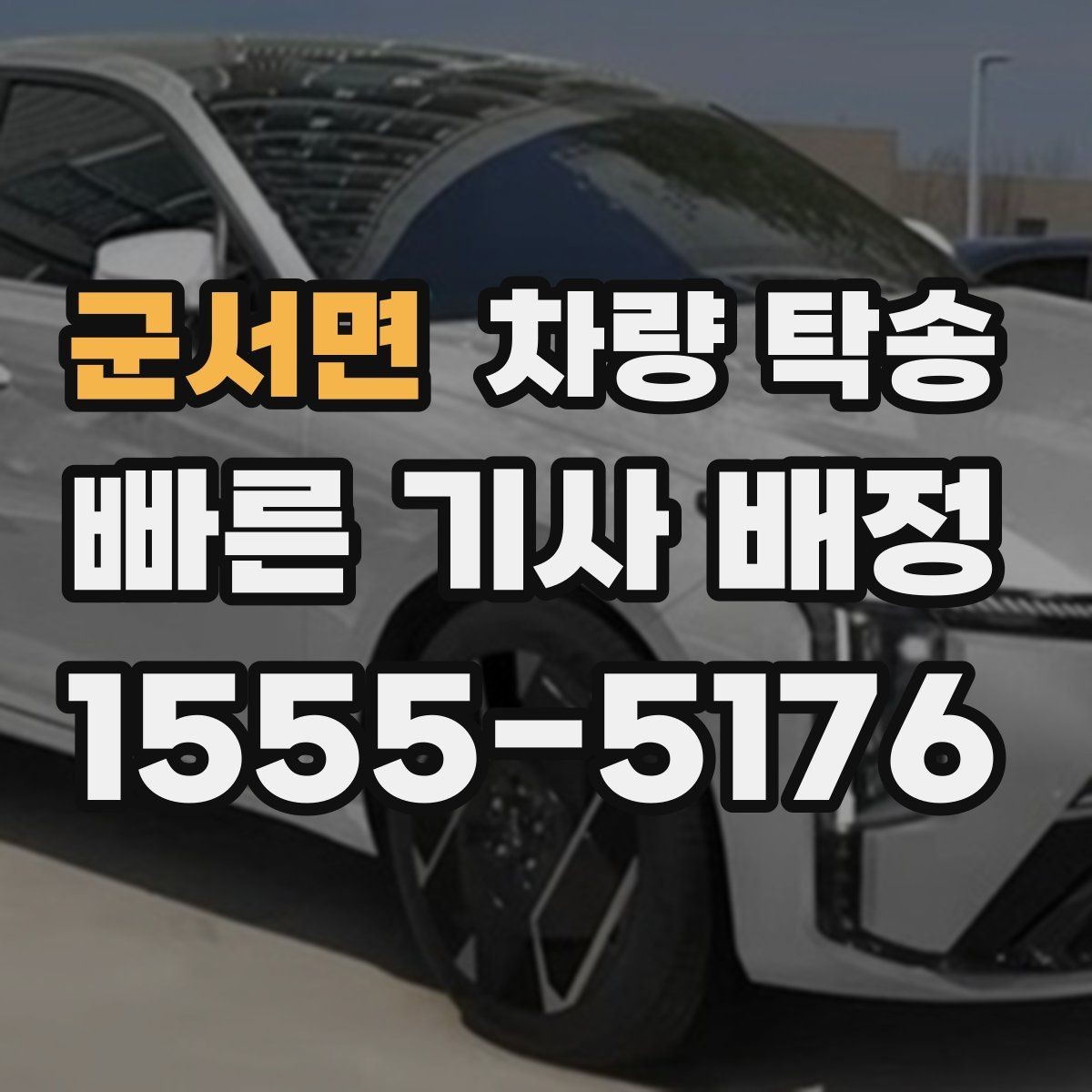 군서면 차량 탁송 법인 차량 이동을 단순화하는 방법
