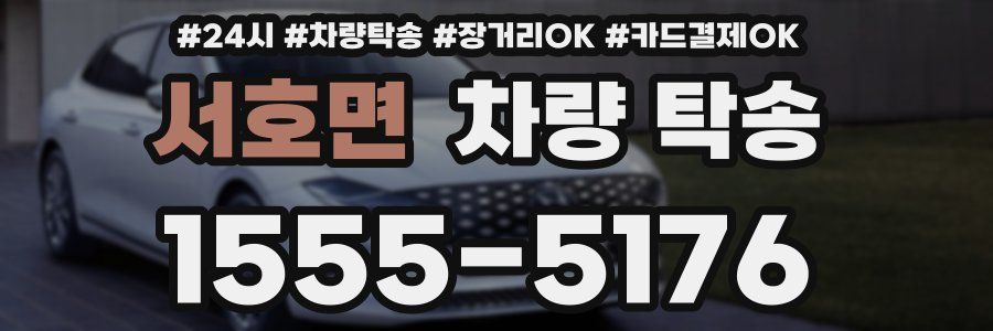 서호면 차량 탁송