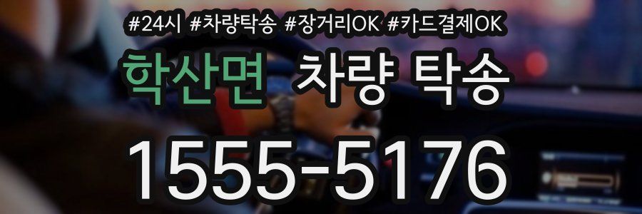 학산면 차량 탁송