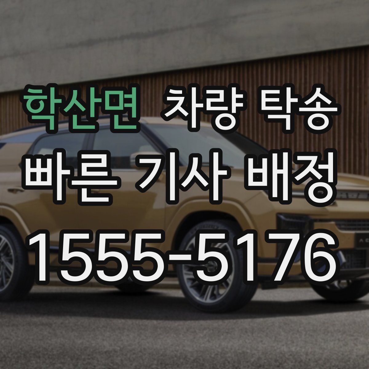 학산면 차량 탁송