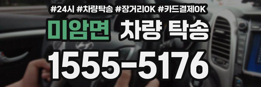 미암면 차량 탁송