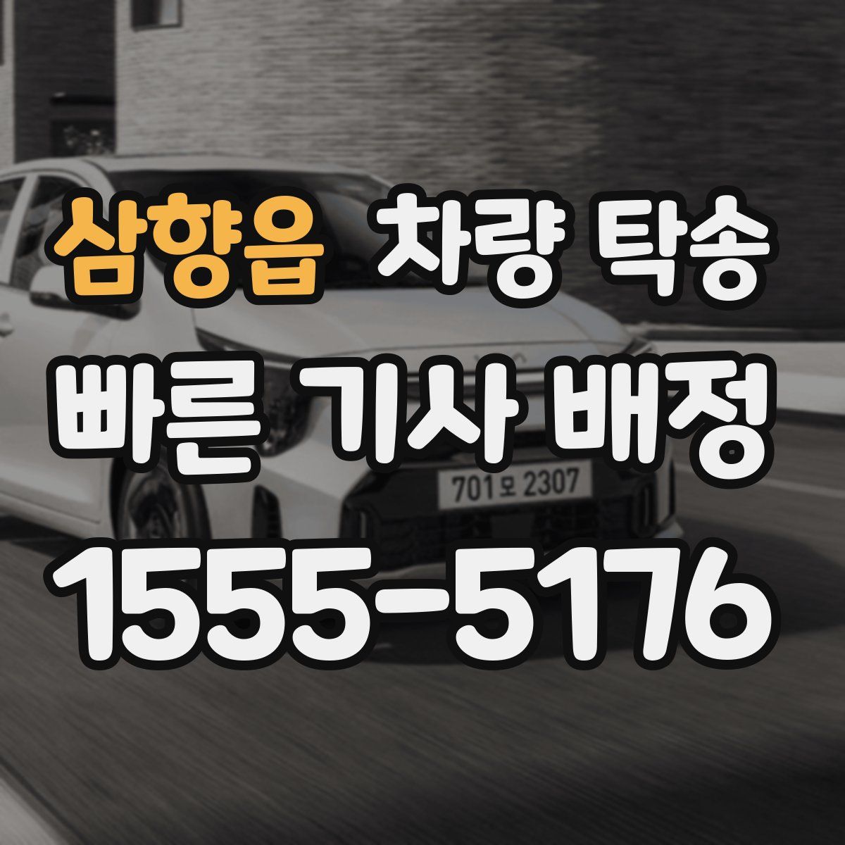 삼향읍 차량 탁송