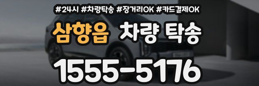 삼향읍 차량 탁송