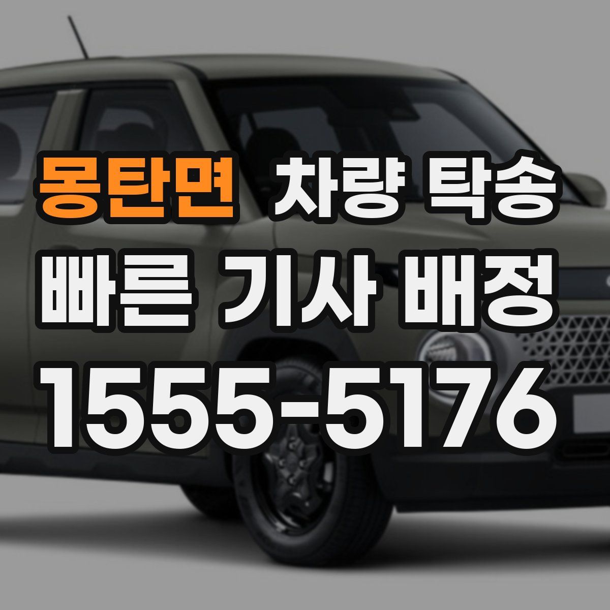 몽탄면 차량 탁송