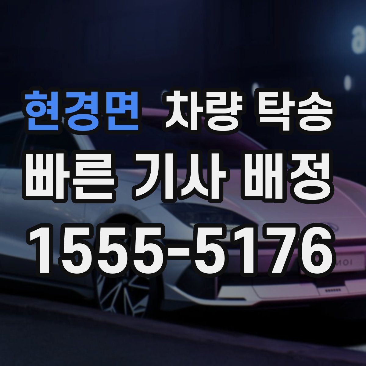 현경면 차량 탁송 주차비·통행료 정산 방식이 궁금하다면