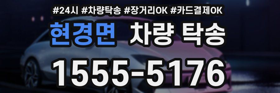 현경면 차량 탁송