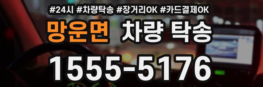 망운면 차량 탁송