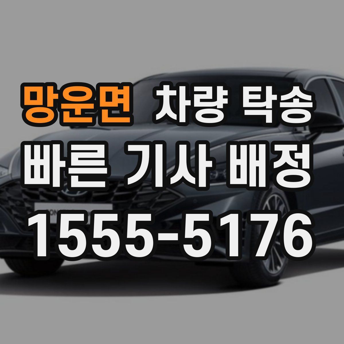 망운면 차량 탁송