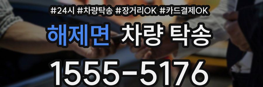 해제면 차량 탁송