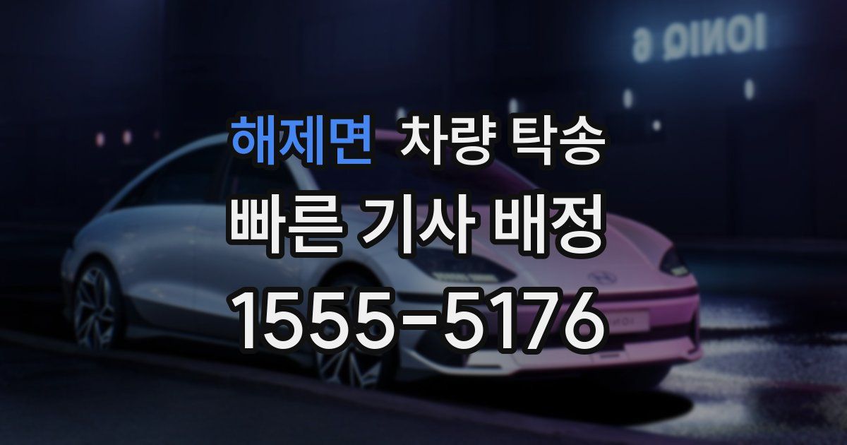 해제면 차량 탁송