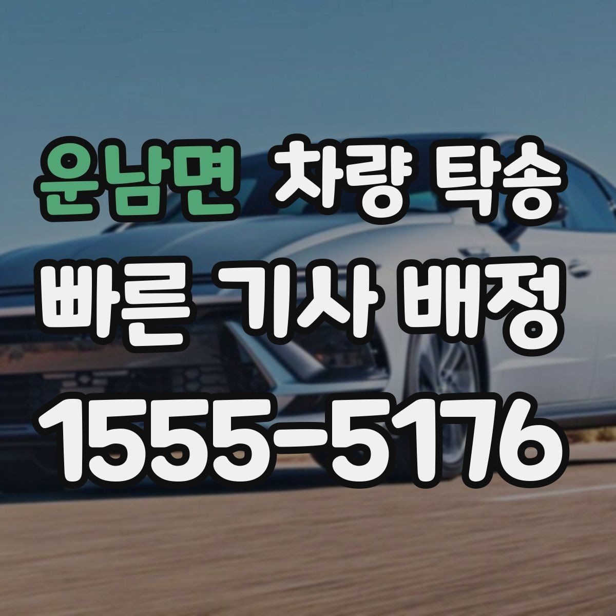 운남면 차량 탁송 정비소 입·출고를 편하게 처리하는 방법