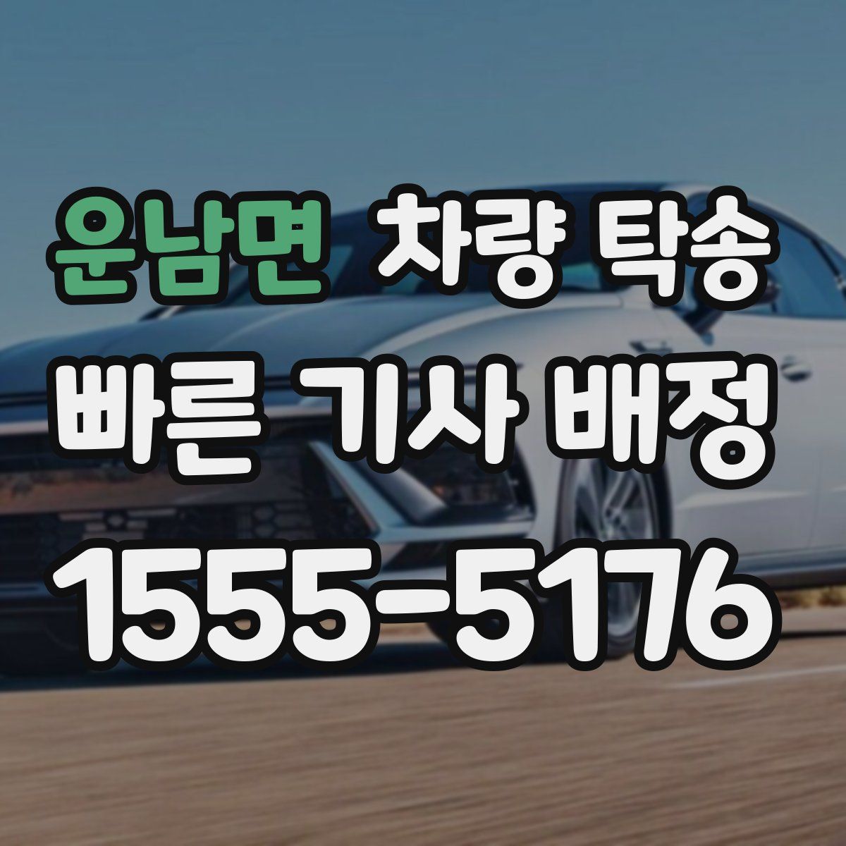 운남면 차량 탁송