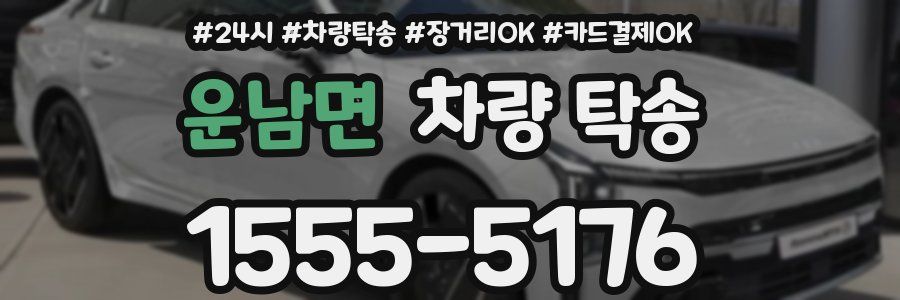 운남면 차량 탁송