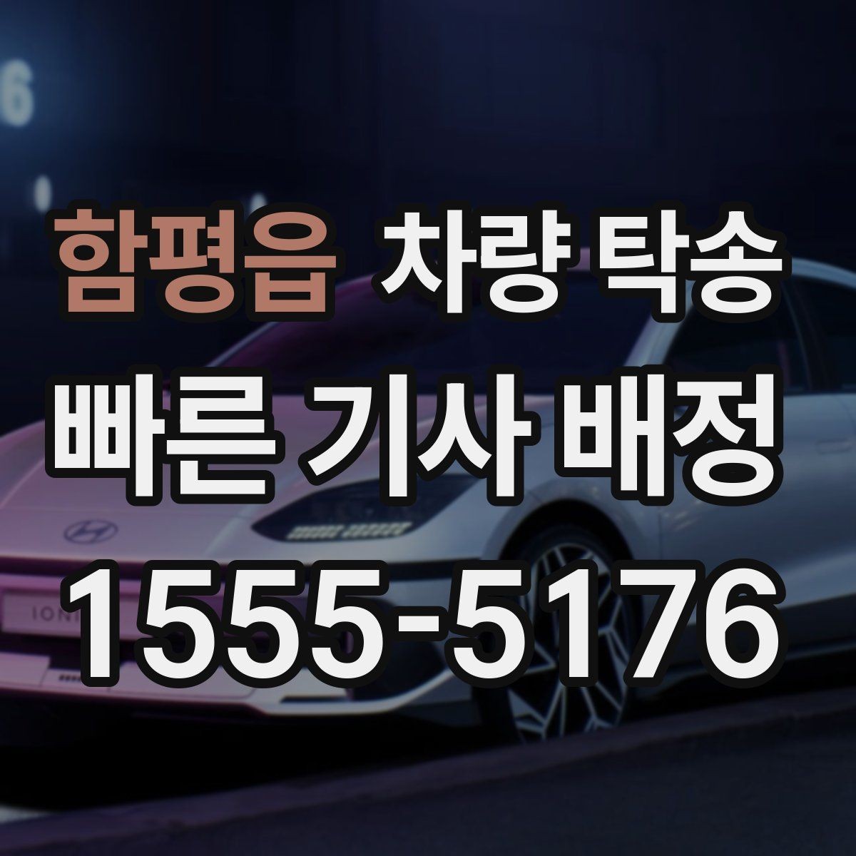 함평읍 차량 탁송 요금이 달라지는 핵심 요소 정리