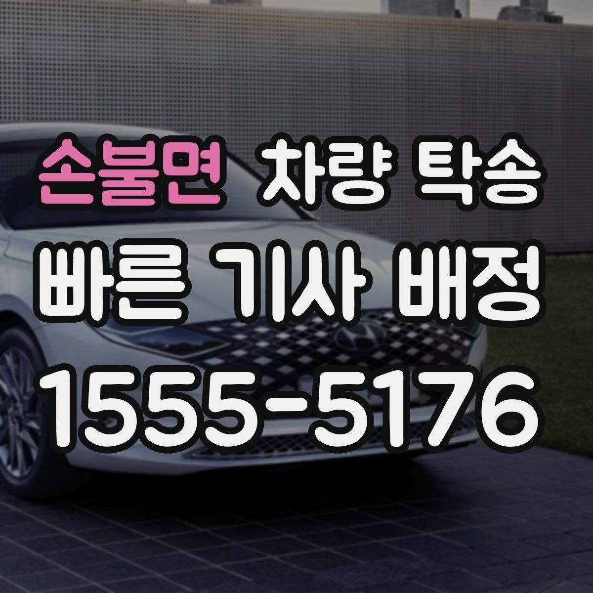 손불면 차량 탁송 비대면 인계 시 사진 남기는 순서